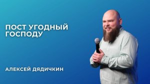 «Пост угодный Господу» - Алексей Дядичкин