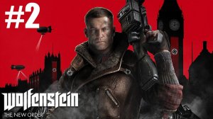 Wolfenstein The New Order Прохождение #2