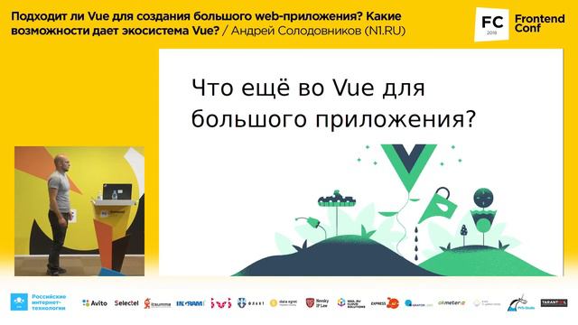Подходит ли Vue для создания большого web-приложения / Андрей Солодовников (N1.RU)