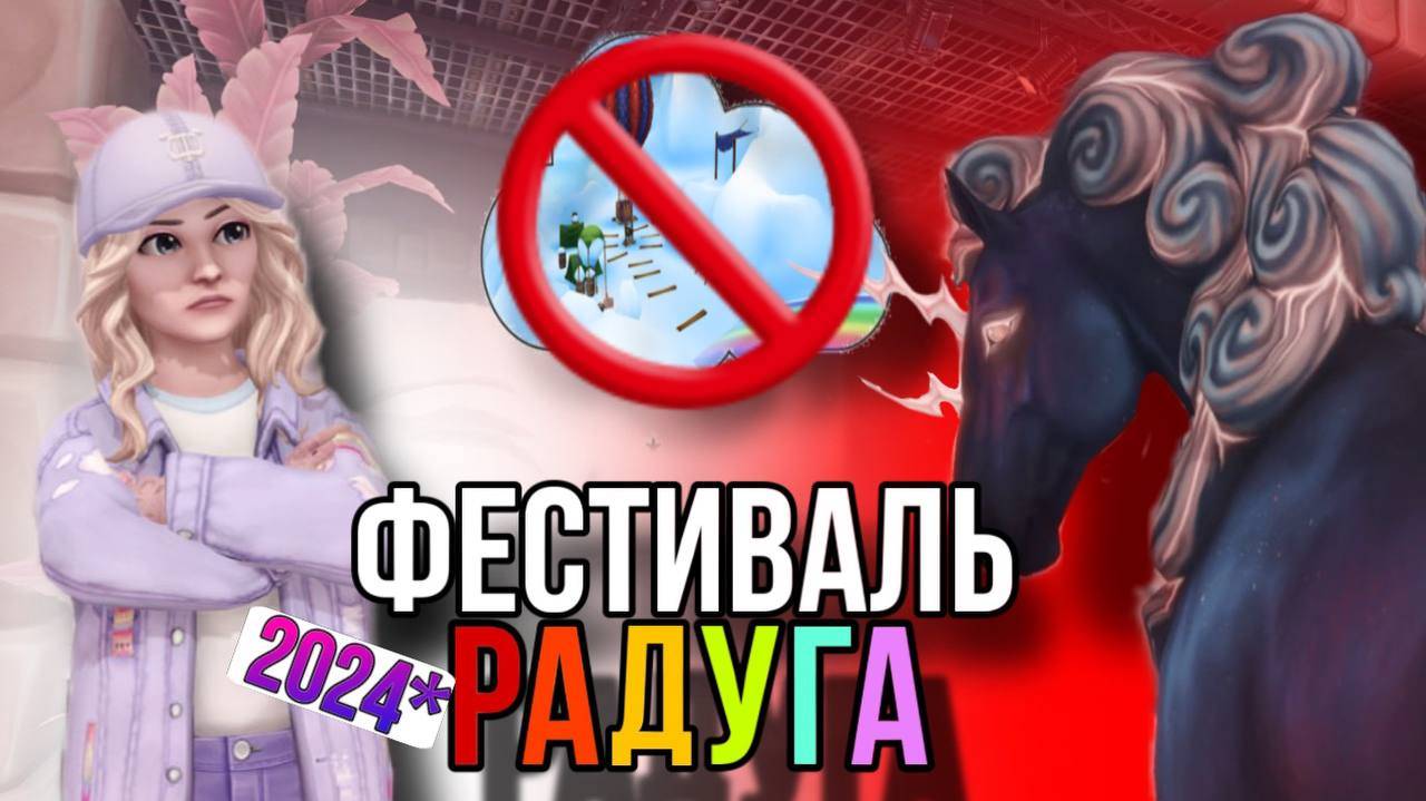 САМЫЙ ХУДШИЙ ФЕСТИВАЛЬ ЗА 2024 ГОД!!! II ЧЕСТНОЕ МНЕНИЕ II Фестиваль Радуга в Star Stable Online смотреть онлайн