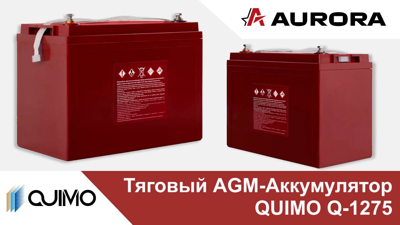 Тяговый AGM-аккумулятор QUIMO Q-1275 для подъёмного оборудования и специальной техники