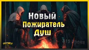 НОВЫЙ ПОЖИРАТЕЛЬ ДУШ 315 УРОНА! ОХОТА ЗА ДУШАМ ПРОКЛЯТЫХ! Grim Soul: Dark Fantasy Survival