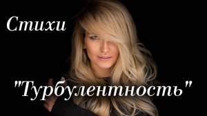 Стихи Городинец Сергей "Турбулентность" Автор: Лилия Юсупова