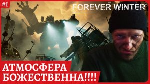 Forever Winter на русском😈АТМОСФЕРА - ОФИГЕННАЯ!😈Полное прохождение обзорный стрим 1