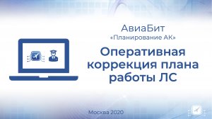 Оперативная коррекция плана работы летного состава