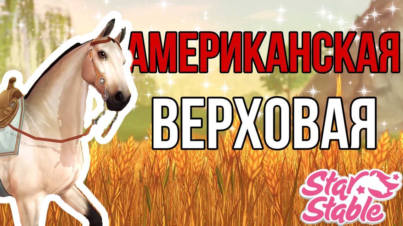 ПОКУПАЕМ НОВУЮ ЛОШАДЬ II АМЕРИКАНСКАЯ ВЕРХОВАЯ В Star Stable Online смотреть онлайн