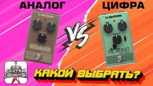 Цифровой vs аналоговый дилей || TC ELECTRONIC THE PROPHET DIGITAL DELAY и ECHOBRAIN ANALOG DELAY