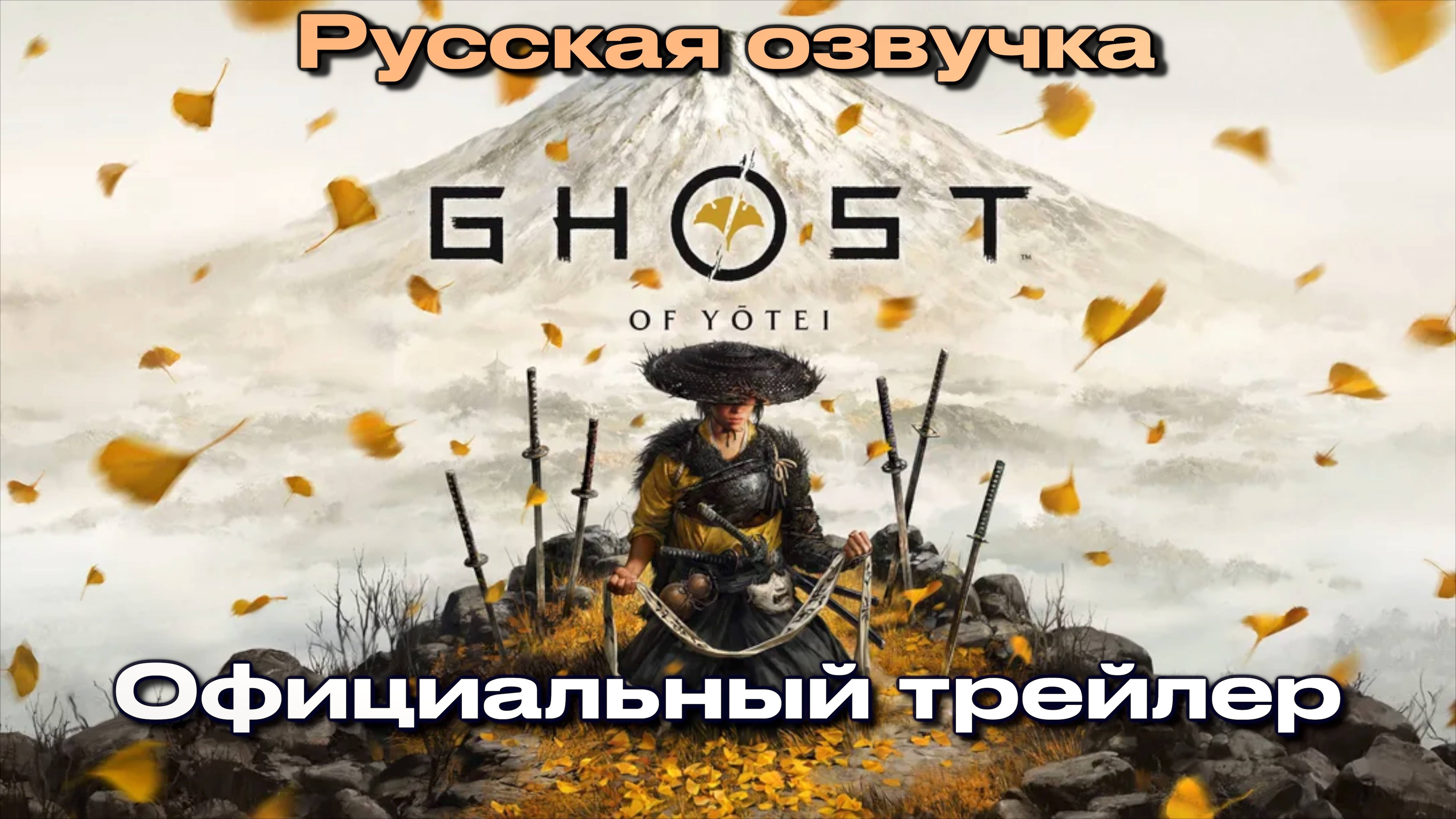 Ghost of Yōtei официальный трейлер на русском (любительская озвучка 4K)