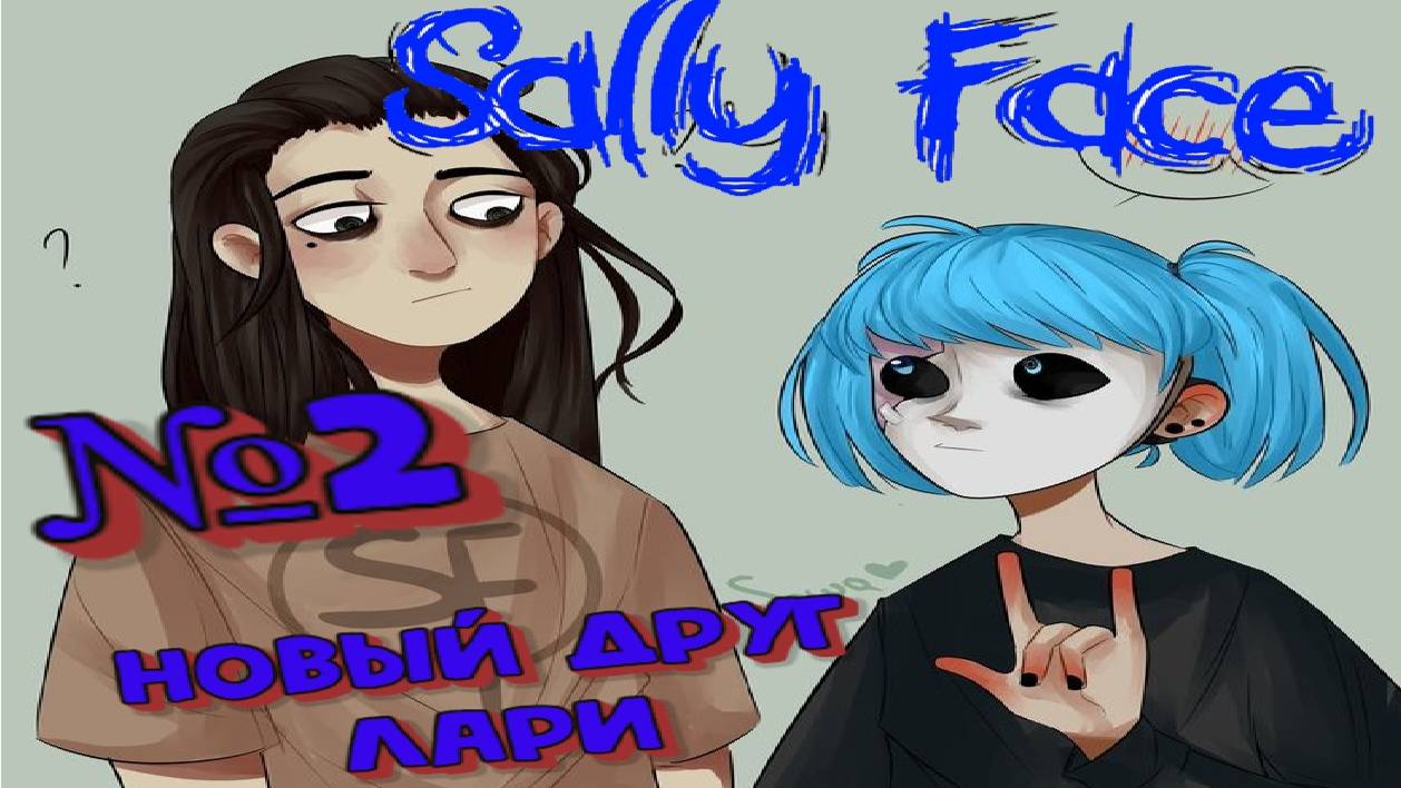 Sally Face:Прохождение#2:Новый друг Ларри.