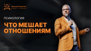 Что мешает отношениям и что делать, если отношения не складываются? 3 совета от психолога