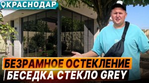 Безрамное остекления беседки в Краснодаре. Раздвижное остекление беседки в Краснодаре