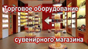 Торговое оборудование для сувенирного магазина.