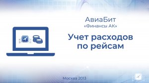 Учет расходов по рейсам