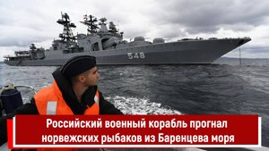 Российский военный корабль прогнал норвежских рыбаков из Баренцева моря РТ