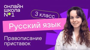 Правописание приставок. Видеоурок 22. Русский язык 3 класс