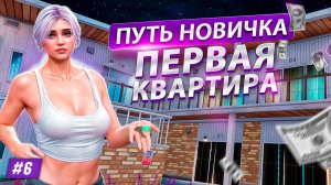 ПУТЬ НОВИЧКА НА MAJESTIC RP #6 КУПИЛА СВОЕ ПЕРВОЕ ЖИЛЬЕ НА СЕРВЕРЕ БОСТОН