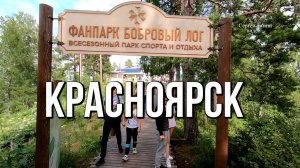 Красноярск "Бобровый лог" и канатная дорога