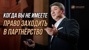 Когда вы не имеете право заходить в партнёрство