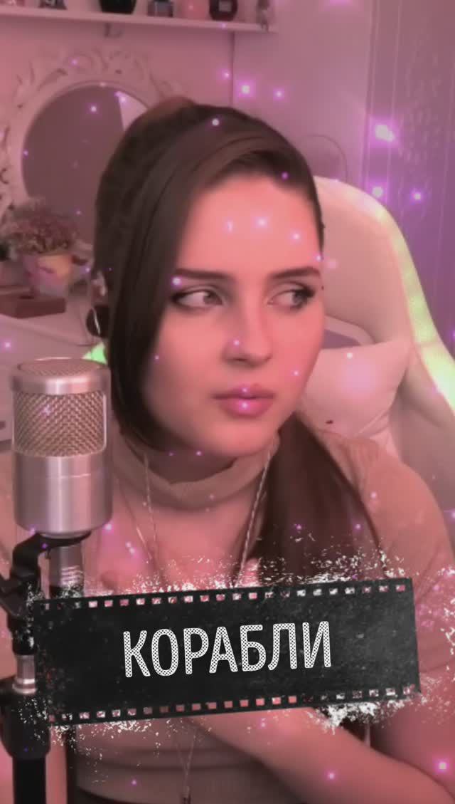 Корабли - Юлия Савичева (кавер NastAsya) смотреть онлайн
