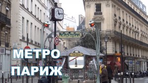 Метро Париж