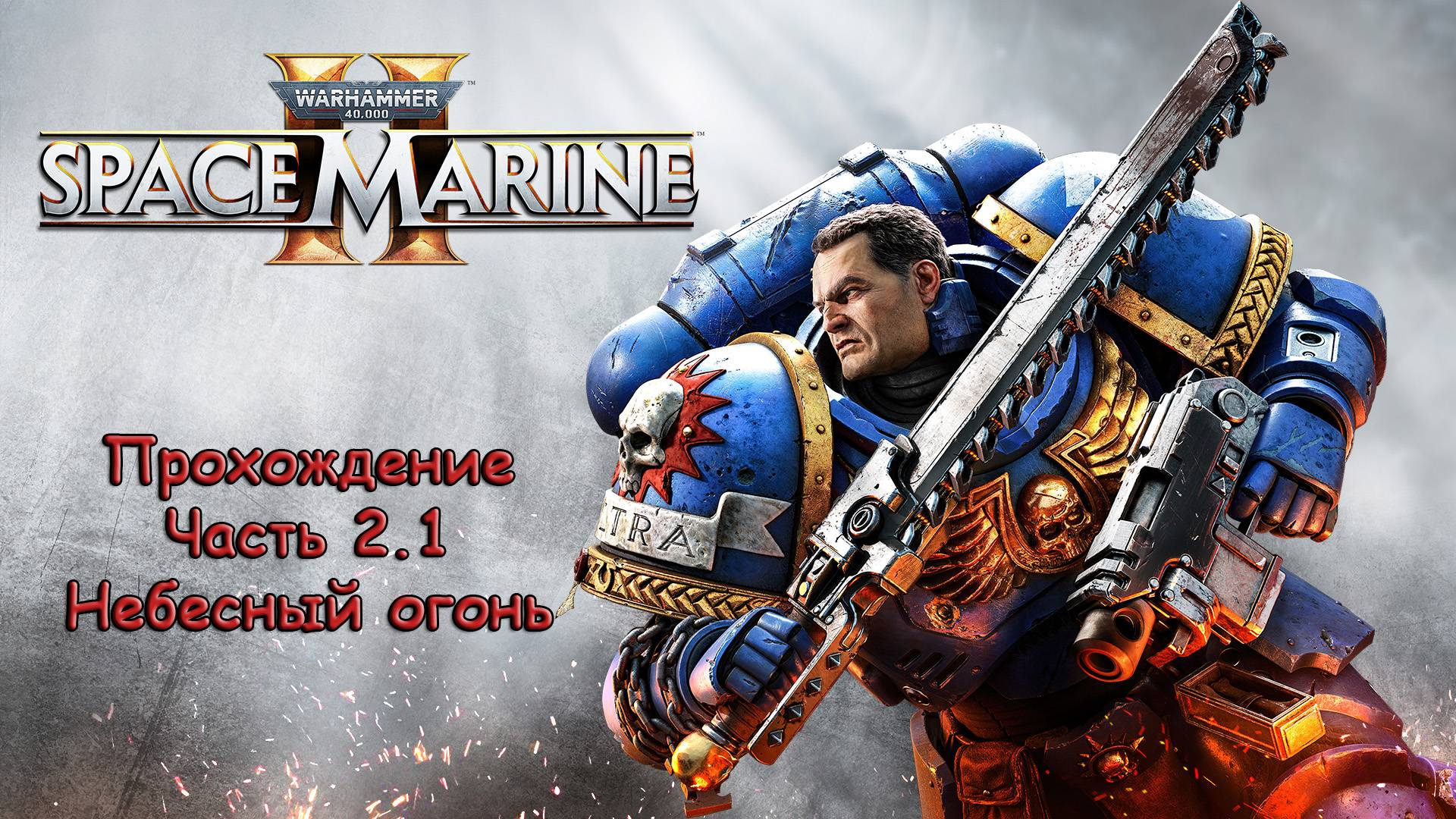 Warhammer 40000 Space Marine 2 - Прохождение - Часть 2.1 - Миссия: Небесный огонь!