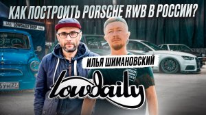 КАК ПОСТРОИТЬ PORSCHE RWB В РОССИИ