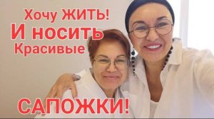 Встреча с подписчицей после операции. Хочу жить и носить красивые сапожки.