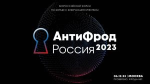 АнтиФрод Россия 2023. Проверено. Фрода нет