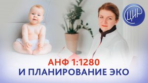 Планирование ЭКО, артроз тазобедренных суставов и антинуклеарный фактор 1:1280. Дементьева С.Н.