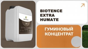 BIOTENCE EXTRA HUMATE | ЭКСТРА ГУМАТ