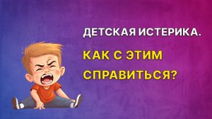 Детские истерики. Как с этим справиться?