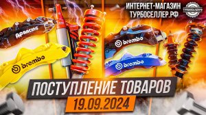Поступление товаров 19.09.2024. Тормоза, койловеры и усиленные амортизаторы на TANK 300.