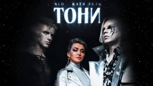 NLO, Катя Лель - Тони (2022)