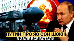 Срочно! Встал Весь ООН! Путин Сделал Заявление О Применении Ядерного Оружия От Которого Содрогнулся