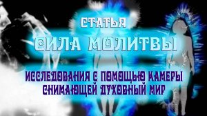 Сила молитвы. Исследования с помощью камеры, снимающей духовный мир.