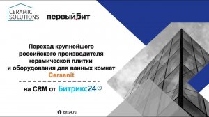 Опыт переезда крупнейшего производителя керамической плитки Cersanit c зарубежной СRM на Битрикс24