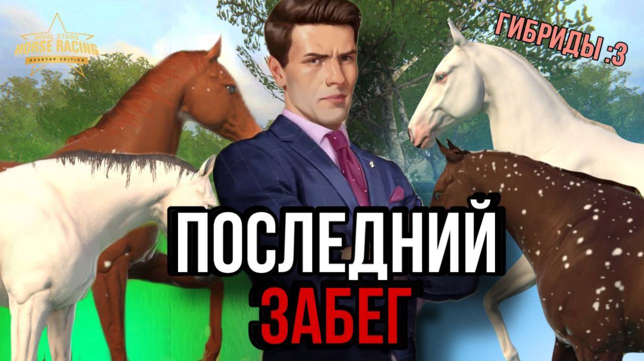 КВОТЕРХОРСЫ, ГИБРИДЫ И ПОСЛЕДНИЙ ЗАБЕГ! Прохождение Rival Stars 10 смотреть онлайн