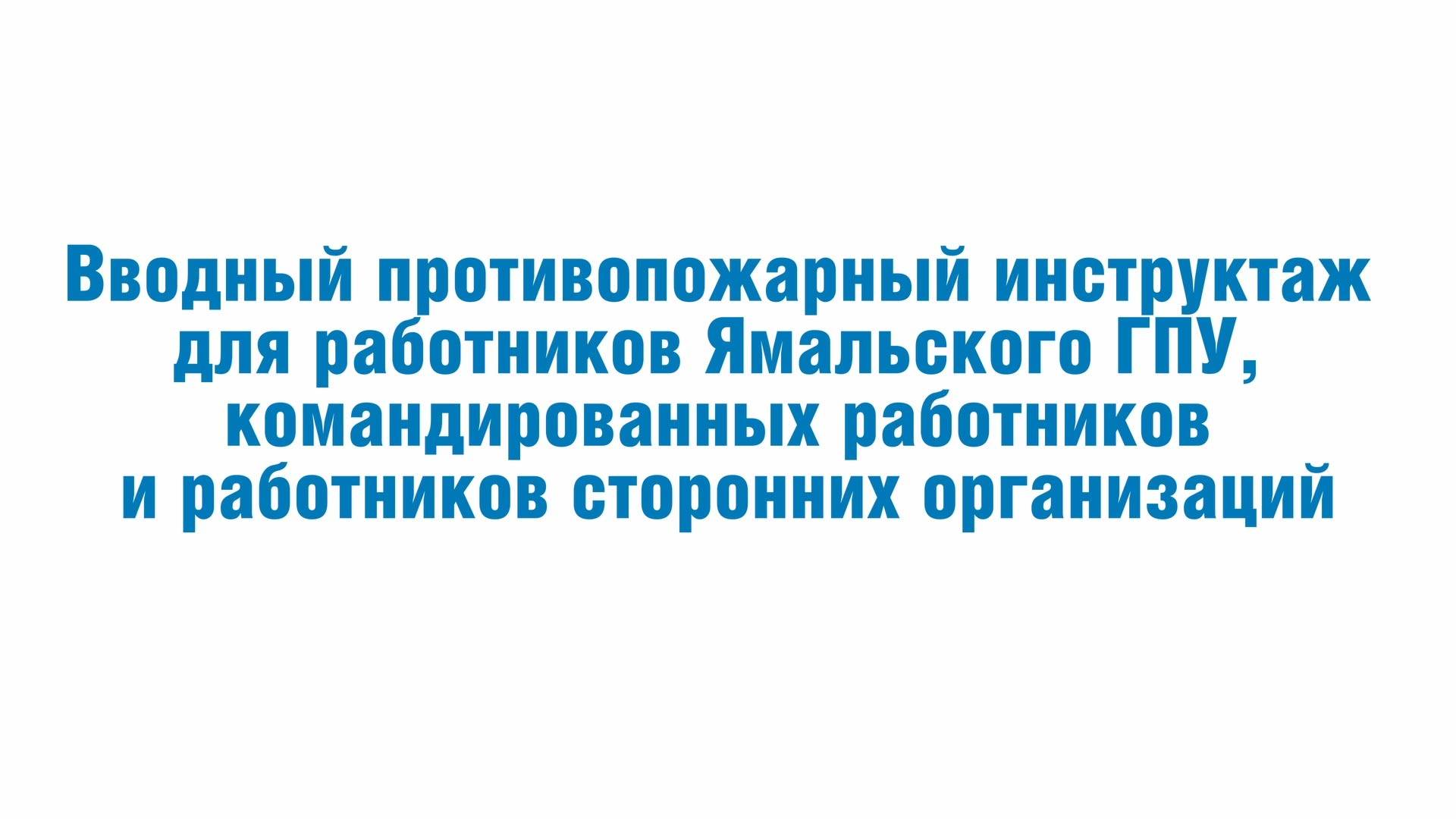 Вводный инструктаж для работников ЯГПУ, командированных работников и работников сторонних организац