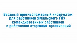 Вводный инструктаж для работников ЯГПУ, командированных работников и работников сторонних организац