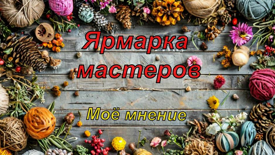 Ярмарка мастеров. Моё мнение. смотреть онлайн