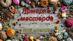 Ярмарка мастеров. Моё мнение.