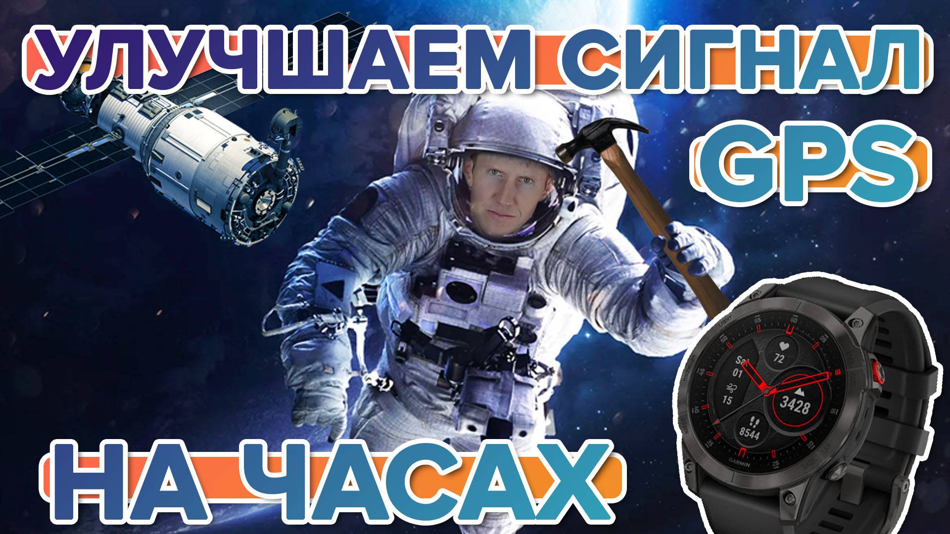 Настройка спутниковой системы на часах Garmin - GPS - GLONASS - GALILEO