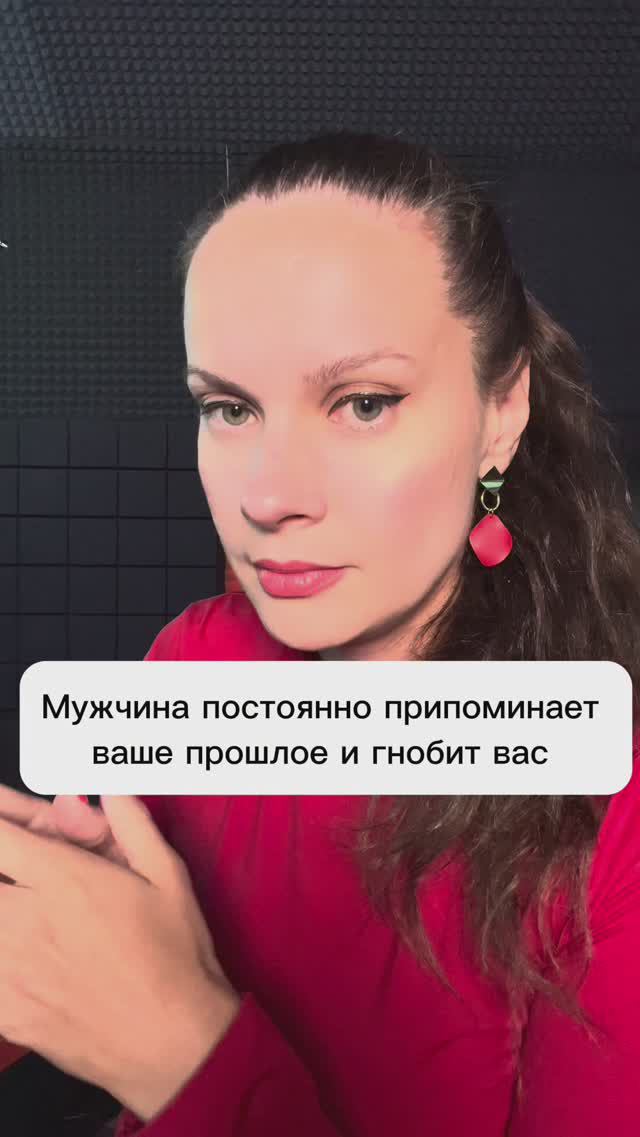 Мужчина постоянно припоминает ваше прошлое и гнобит вас