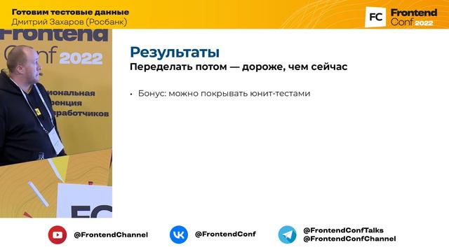 Готовим тестовые данные / Дмитрий Захаров (Росбанк)