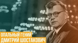 Дмитрий Шостакович. Опальный гений