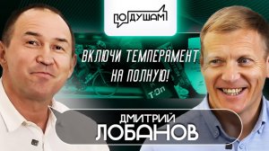 Дмитрий Лобанов. Включи темперамент на полную / ПО ДУШАМ