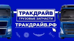 Грузовые запчасти Тракдрайв. Москва, Санкт-Петербург, Воронеж, Ростов-на-Дону, Краснодар.