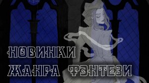 Виртуальная книжная выставка «Новинки жанра фэнтези»