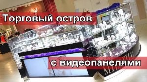 Торговое оборудование для магазинов с использованием видеопанелей