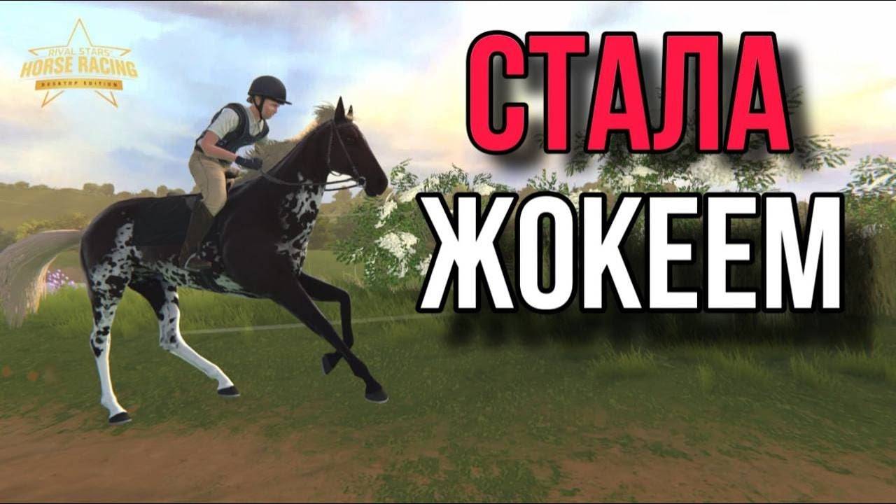 ОБЗОР НА Rival Stars Horse Racing смотреть онлайн